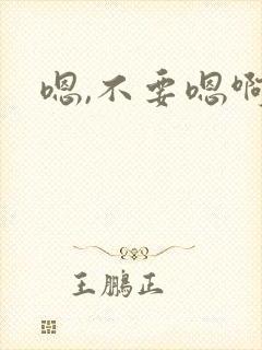 嗯,不要嗯啊