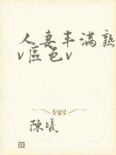 人妻丰满熟妇av区色v封面