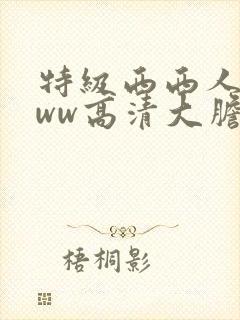 特级西西人体www高清大胆