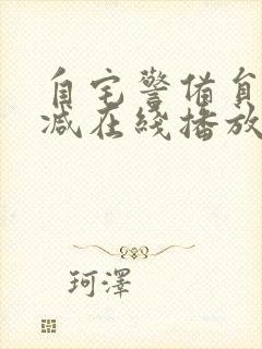 自宅警备员无删减在线播放封面