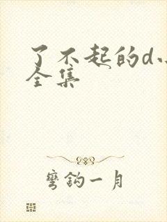 了不起的d小姐全集
