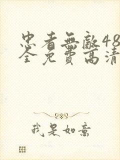 忠者无敌48集全免费高清电视剧封面