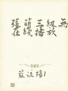 张萌三级无删减在线播放
