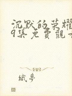 沉默的荣耀第39集免费观看
