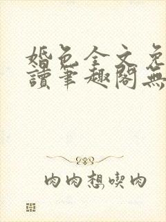 婚色全文免费阅读笔趣阁无弹窗