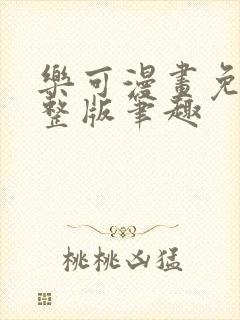 乐可漫画免费完整版笔趣