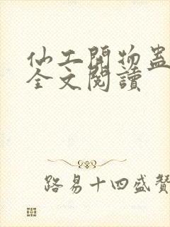 仙工开物蛊真人全文阅读封面