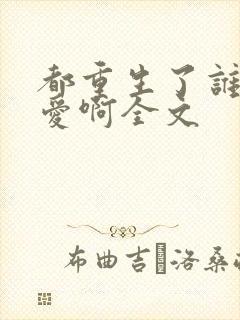 都重生了谁谈恋爱啊全文