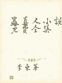 蛊真人小说听书免费全集