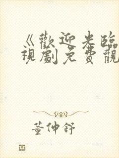 《欢迎光临》电视剧免费观看