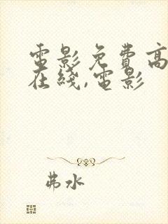 电影免费高清,在线,电影