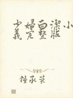 少妇白洁小说高义完整版