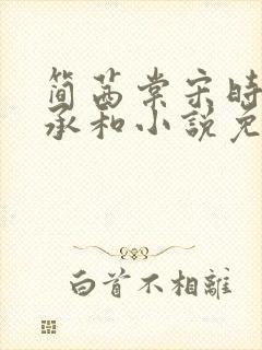 简茜棠宋时韫顾承和小说免费阅读