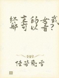 终末的女武神在哪可以看?
