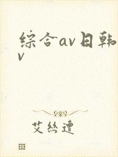 综合av日韩av