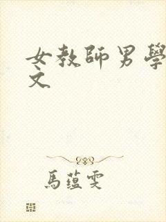女教师男学生h文
