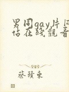 男同gay片网站在线观看