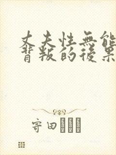 丈夫性无能妻子背叛的后果