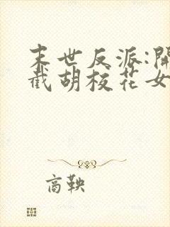 末世反派:开局截胡校花女主免费全文阅读封面