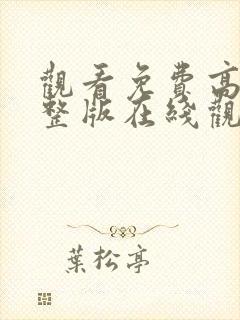 观看免费高清完整版在线观看封面