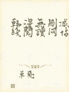 韩漫无删减版在线阅读网站
