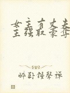 女主有丈夫被男主强取豪夺的年代文封面