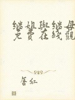 继姐与继母漫画免费在线观看