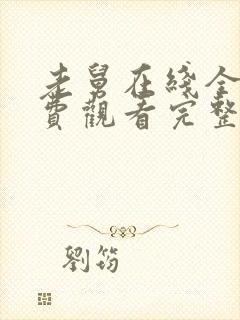 老舅在线全集免费观看完整版