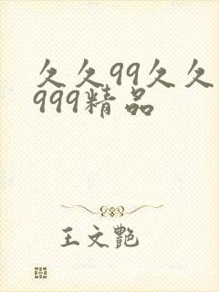 久久99久久久999精品封面