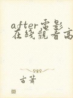 after电影在线观看高清完整电影