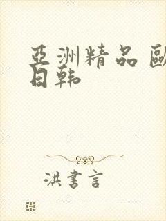亚洲精品 欧美日韩
