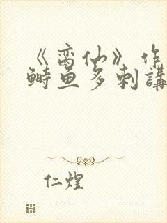 《脔仙》作者:鲥鱼多刺讲的是什么封面