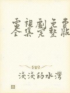 电视剧免费观看全集完整版高清
