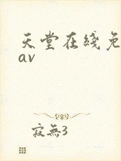 天堂在线免费看av