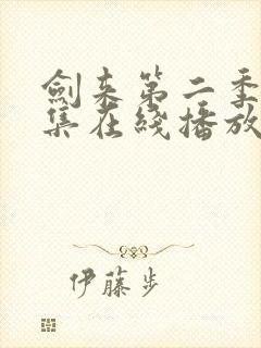剑来第二季第八集在线播放