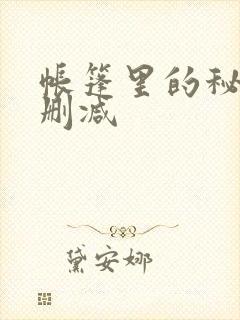 帐篷里的秘密无删减