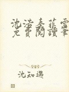 沈浩秦菲雪全文免费阅读笔趣阁
