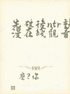 先破后ntr动漫在线观看封面