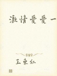 激情爱爱一区