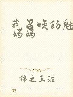 我召唤的魅魔是妈妈