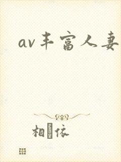 av丰富人妻区