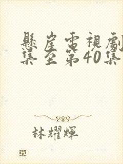 悬崖电视剧第1集至第40集在线看封面