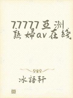 77777亚洲熟妇av在线