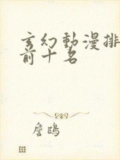 玄幻动漫排行榜前十名