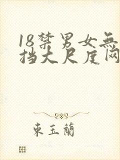 18禁男女无遮挡大尺度网站