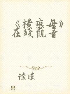 《横恋母》动漫在线观看
