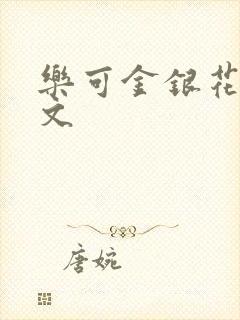 乐可金银花露全文