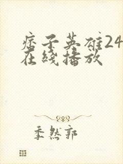 痞子英雄24集在线播放