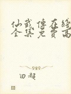 仙武传在线观看全集免费高清24