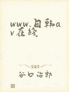www.日韩av在线